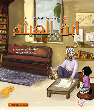 ??? ?????? ?????????: ??? ?????? - Ömerle Bir Kutu Macera: İbn-i Heysem - Kaşif Çocuk Yayınları