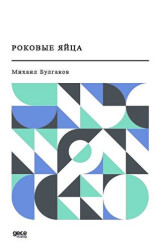 Ölümcül Yumurta Rusça - Gece Kitaplığı