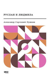 Ruslan ve Ludmila Rusça - Gece Kitaplığı