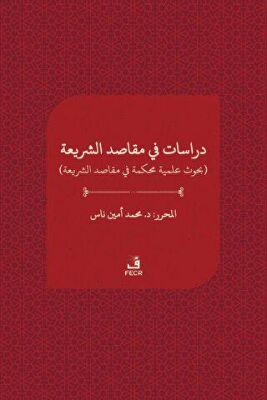 ?????? ?? ????? ??????? - Dirasat fi makasıdi`ş-şeria - 1