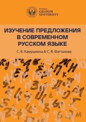 ???????? ??????????? ? ??????????? ??????? ????? Studying Sentences in Contemporary Russian - İstanbul Gelişim Üniversitesi Yayınları
