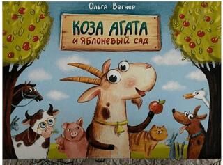 ???? ????? ? ????????? ??? Keçi Agatha ve Elma Bahçesi - 1