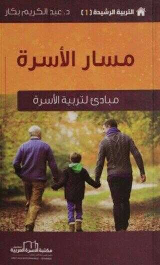 Ailenin Yolu - Etkin Terbiye Yöntemleri Serisi 1 Arapça