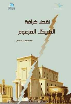 Al-Heykel Al-Mez’um - 1