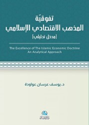 Al - İktisadu`l - İslami ?????????? ???? ????????? ????????? - Asalet Yayınları