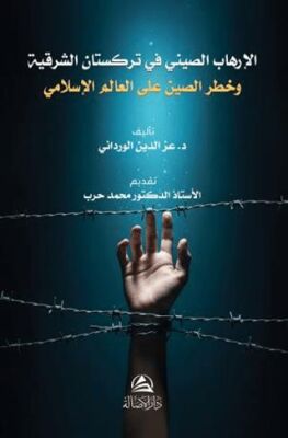 Al-Irhab al-Sini fi Turkistan al-Sharqiyya wa Khatar Al-Sin ala al-‘Alam al-Islami - 1