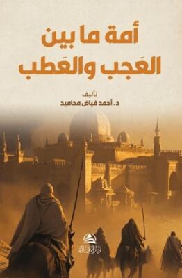 Al-Ummatu Beyne’l Acab Ve’atab - 1