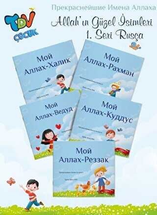 Allah`ın Güzel İsimleri 1.Seri - Rusça - Türkiye Diyanet Vakfı Yayınları