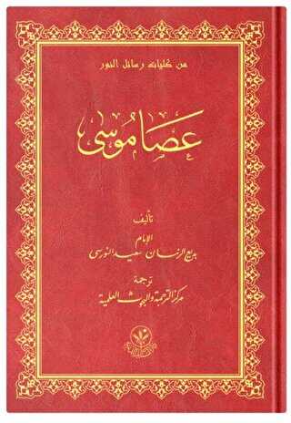 Arapça Asayı Musa - Hayrat Neşriyat