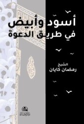 Asvadun ve Abyadun Fi Tariki`id-Daveti - Asalet Yayınları