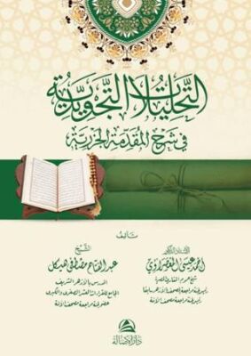 At-Tahlilatu’t-Tecvidiyye fi Şerh El-Mukaddimeti’l-Cezeriyye - 1