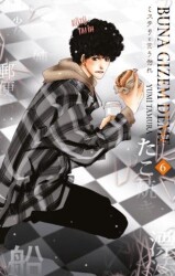 Buna Gizem Deme 6. Cilt - Gerekli Şeyler Yayıncılık