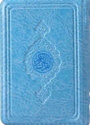 Büyük Cep Boy Kur`an-ı Kerim Mavi, Kılıflı, Mühürlü - Hayrat Neşriyat