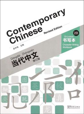 Contemporary Chinese 2 B Character Writing Workbook revised - 1