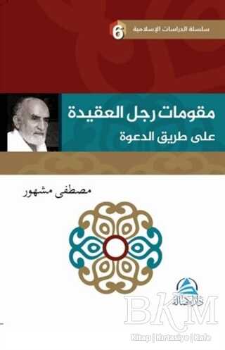 Mukavvimatu`l Reculi`l Akide Ala Tariki`d Daveti ???????? ??? ??????? ??? ???? ?????? - Asalet Yayınları