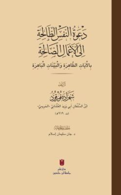 Da‘vetü’n-Nefsi’t-Taliha ila A‘mali’s-Saliha - 1