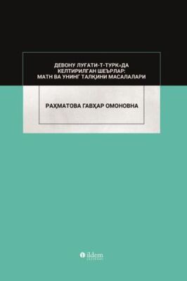 Devonu Lugati-t-Türk`da Keltirilgan Şe`rlar: Matn va Uning Talkini Masalalari - 1