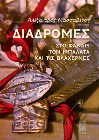 Diadromes Sto Fanari, Ton Balata Ke Tis Vlahernes - İstos Yayıncılık
