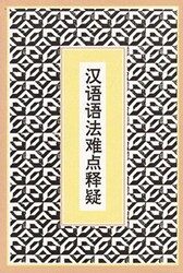 Difficult Points in Chinese Grammar - Sinolingua