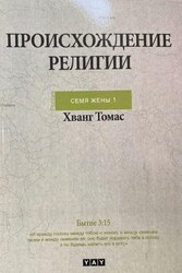 Dinlerin Kökeni - Rusça - YAY - Yeni Anadolu Yayınları