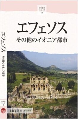 Efes ve İon Kentleri Japonca kapağı