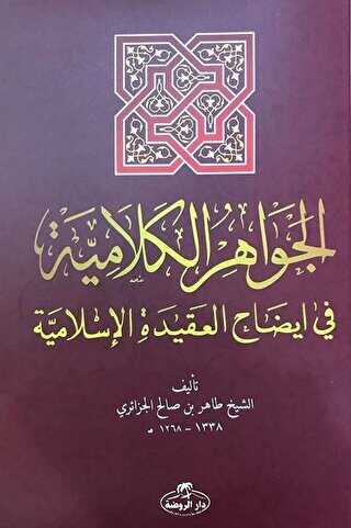 El-Cevahiru’l Kelamiyye fi İzahi’l Akıdeti’l İslamiyye Sorulu Cevaplı İslam Akaidi Arapça