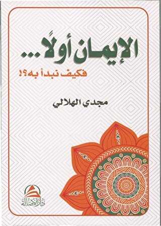 El İmanu Evvelan ve Keyfe Nebdeu Bihi ??????? ????? ???? ???? ?? - Asalet Yayınları