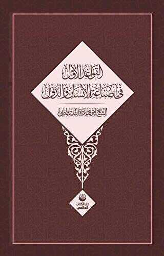 El Kavaidu’l Üvel Fi Sınâati’l İnsani Ve’d Düvel - Küresel Kitap