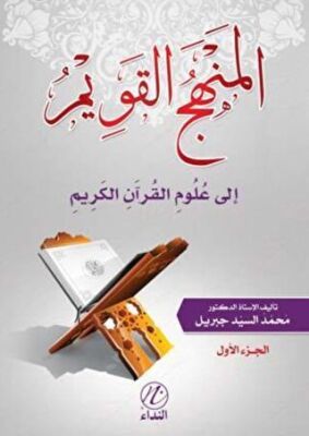 El Menhecu`l Kavim İle Ulumu`l Kur`ani`l Kerim -1. Cilt- - 1