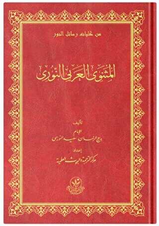 El Mesneviyye`l-Arabi - Hayrat Neşriyat