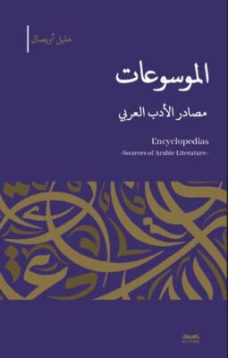 el-Mevsu’at -Masadıru’l-Edebi’l-Arabi - 1