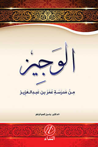 El Veciz Min Medreseti Ömer bin Abdulaziz - Nida Yayıncılık