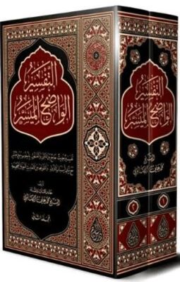 Et-Tefsîru`l-Vadıhu`l-Müyesser 2 Cilt Takım Arapça - 1