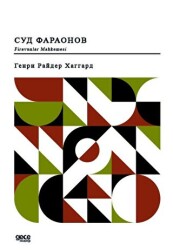 Firavunlar Mahkemesi Rusça - Gece Kitaplığı