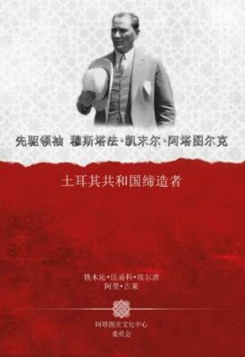 Gazi Mustafa Kemal Atatürk Türkiye Cumhuriyeti`nin Kurucusu Çince - 1