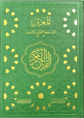 Gölgeli Kur’an-ı Kerim - Kalemle Yazılabilen Kur’an-ı Kerim - 1