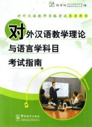 Guide for the Tests of Linguistics and Educational Theory of Teaching Chinese as a Foreign Language - Sinolingua