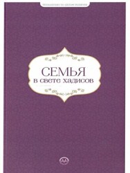 Hadislerle Aile Hadislerle Aile Seti Rusça - Diyanet İşleri Başkanlığı