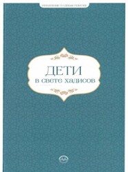 Hadislerle Çocuk Hadislerle Aile Seti Rusça - Diyanet İşleri Başkanlığı