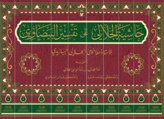 Haşiyetü`l-Celali Ala Tefsiri`l-Beyzavi 10 Cilt - 1