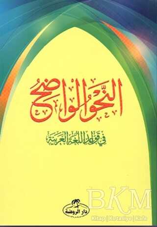 En Nahvul Vadıh 1. Aşama - Daru`r-Ravza