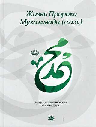 Hz. Muhammedin Hayatı Rusça