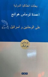İki Canavar ve İsrail Arapça - YAY - Yeni Anadolu Yayınları