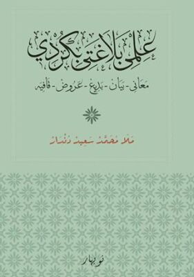 İlme Belaxete Bi Kurdi - 1