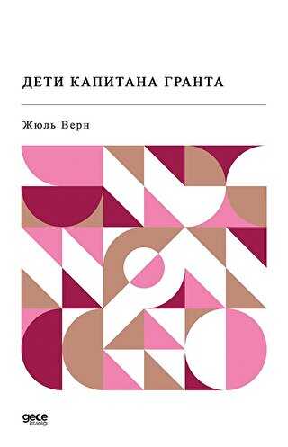 Kaptan Grant`ın Çocukları Rusça - Gece Kitaplığı