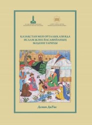 Kazakistan ve Orta Asya`da İslam`ın ve Yeseviliğin Kültürel Tarihi - IRCICA