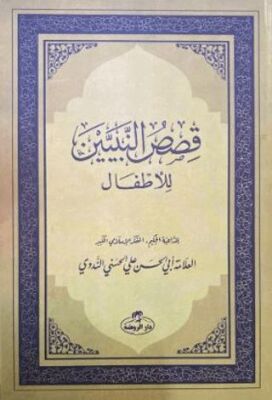 Kısasun Nebiyyin Lil - Etfal Arapça - Roman Boy - 1