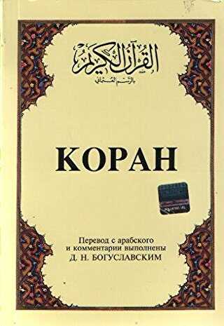 Kopah Rusça Kuran-ı Kerim ve Tercümesi Karton Kapak, İpek Şamua Kağıt
