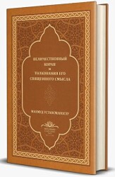 Kuranı Mecid ve Tefsirli Meali Alisi Orta Boy Rusça Deri Cilt - Ahıska Yayınevi