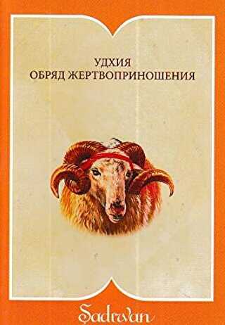 Kurban İbadeti Rusça - Şadırvan Yayınları